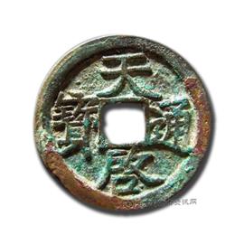 钱币天启通宝
